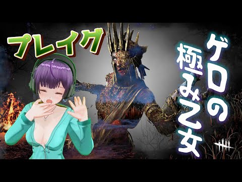 #4【デッドバイデイライト】初めてプレイグとマッチしてテンション上がった試合《VTuber Dead by Daylight Gameplay》