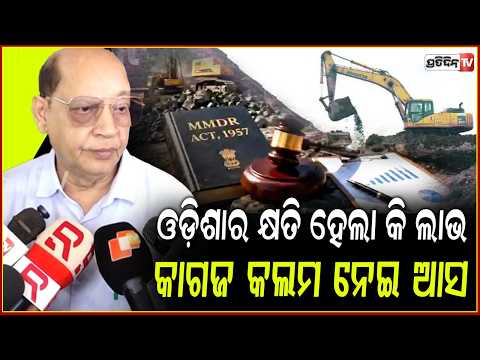 MMDR Billରେ ଓଡ଼ିଶାର କ୍ଷତି ହେଲା କି ଲାଭ ହେଲା କାଗଜ କଲମ ନେଇ ଆସ ହିସାବ କରିବା!Assembly Monsoon Session