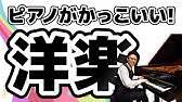 ピアノ 洋楽 かっこいい Youtube