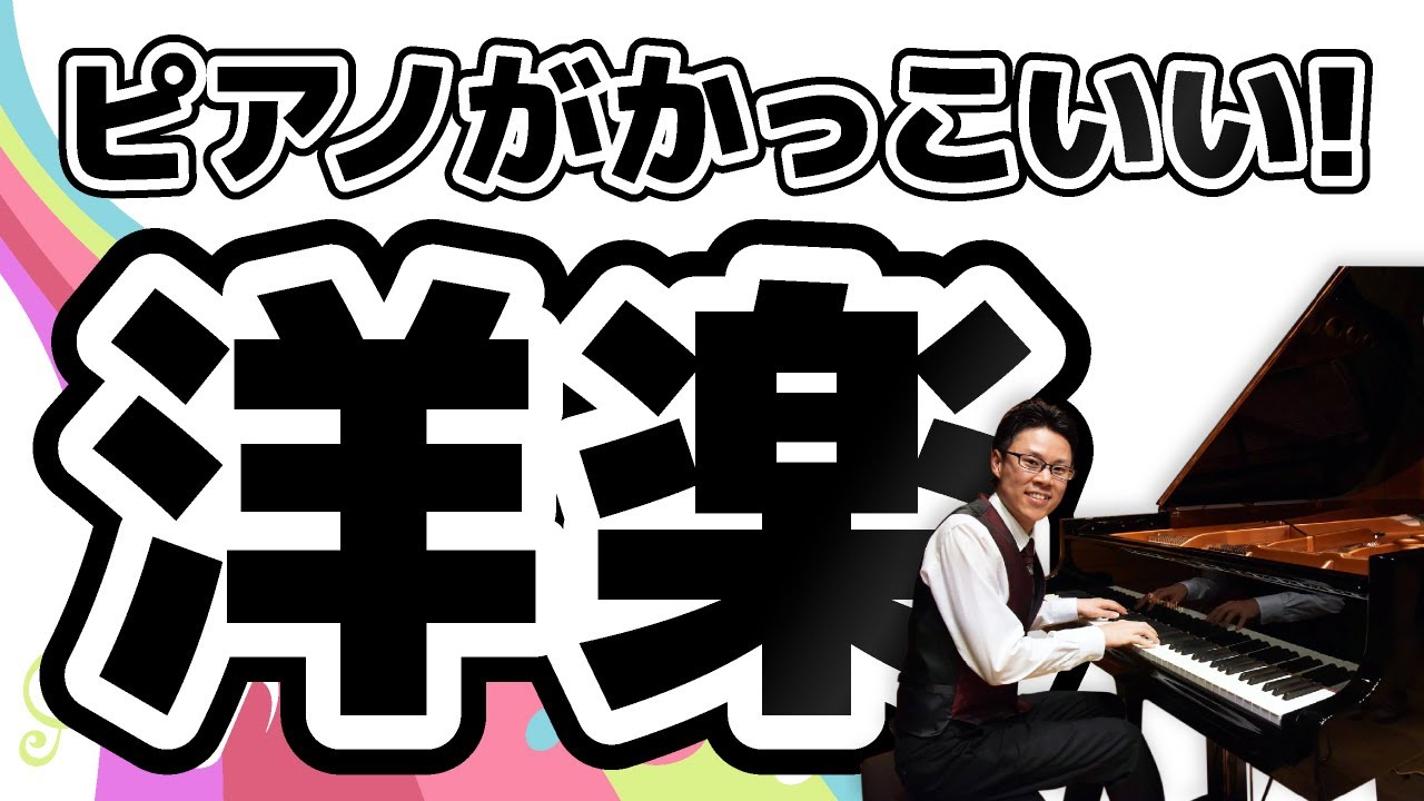 ３５ 意外と知らないピアノがかっこいい洋楽をまとめてみた 大人のピアノ初心者が習う簡単音楽教室