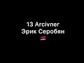 13-Arcivner / Эрик Серобян / COVER