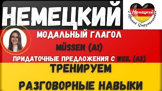 Немецкий язык. 🔥УРОК-ПРАКТИКА НЕМЕЦКОГО РАЗГОВОРНОГО. 🔥 #немецкий_язык #немецкий #A1 #A2