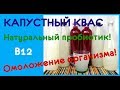 КАПУСТНЫЙ КВАС! Натуральный пробиотик! Омоложение организма!