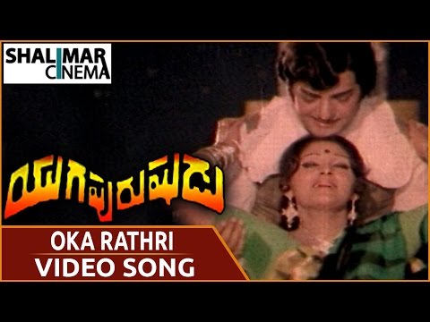 యుగపురుషుడు మూవీ || Oka Raathri Video Song || NTR, Jayaprada || Shalimarcinema