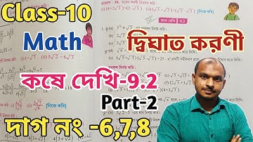Class 10 Math kose dekhi 9.2,Quadratic surd// দশম শ্রেণীর গণিত কষে দেখি 9.2// দ্বিঘাত করণী/Chapter 9