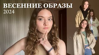 весенние образы: в чём я хожу / буду ходить этой весной | 2024