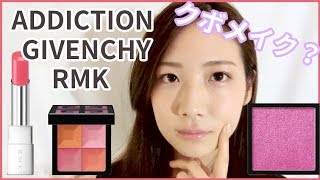 クボメイクやってみた【GIVENCHY／ADDICTION／RMK】
