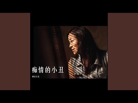 痴情的小丑