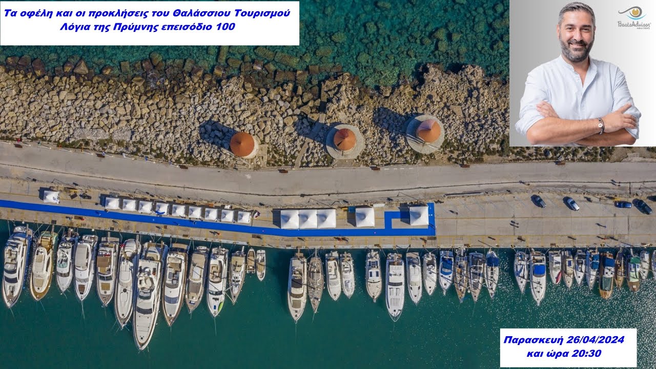 ⁣Τα οφέλη και οι προκλήσεις του Θαλάσσιου Τουρισμού | Λόγια της Πρύμνης επεισόδιο 100
