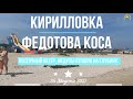 КИРИЛЛОВКА: Федотова Коса. Текущая обстановка с медузами на Азовском море. 26 Августа 2021.