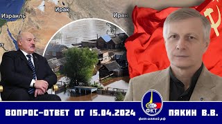 Валерий Викторович Пякин. Вопрос-Ответ от 15 апреля 2024 г.