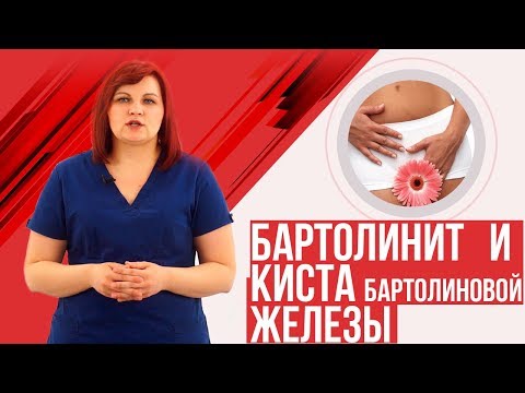 Бартолинит и киста бартолиновой железы