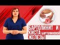 Бартолинит и киста бартолиновой железы