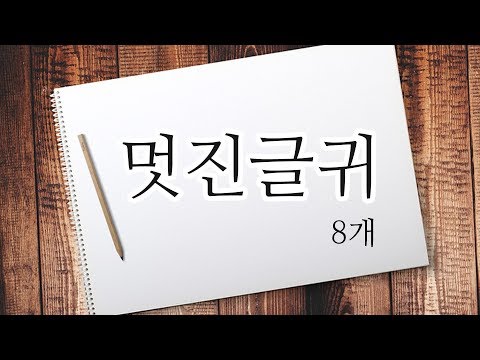   여운이 긴 짧고 멋진글귀 모음