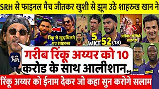 देखिए,SRH से फाइनल मैच जीती KKR तो खुशी से झूम उठे Shahrukh Khan ने Rinku Iyer को दिया ईनाम,जीता दिल