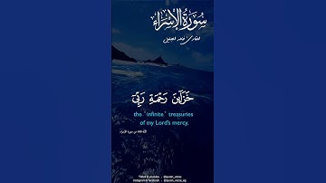 قل لو أنتم تملكون خزائن رحمة ربي #قران #خالد الجليل #سورة الإسراء #سبحان الله #quran_verse #quran