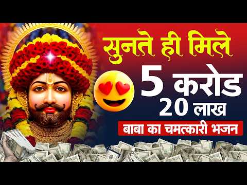 इतना धन कैसे मिला? जानिए रहस्य || Khatu श्याम भजन 2026 | BHAJAN