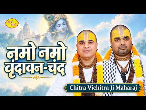 Namo Namo Vrindavan-Chand | Chitra Vichitra Ji Maharaj | Namo Namo Vrindavan Chander | @VrajBhav