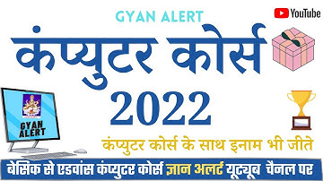 Basic Computer Course 2022 | घर बैठे कंप्युटर कोर्स सीखे | By Gyan Alert