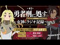 【第2回】TVアニメ『勇者刑に処す』 ～女神のラジオ記録～│ゲスト：阿座上洋平(ザイロ・フォルバーツ役)