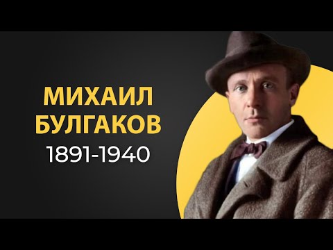 Михаил Булгаков. Краткая биография. Интересные факты из жизни