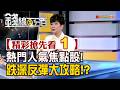 精彩搶先看1【錢線百分百】20260805《熱門人氣焦點股! 跌深反彈大攻略!?》│非凡財經新聞│
