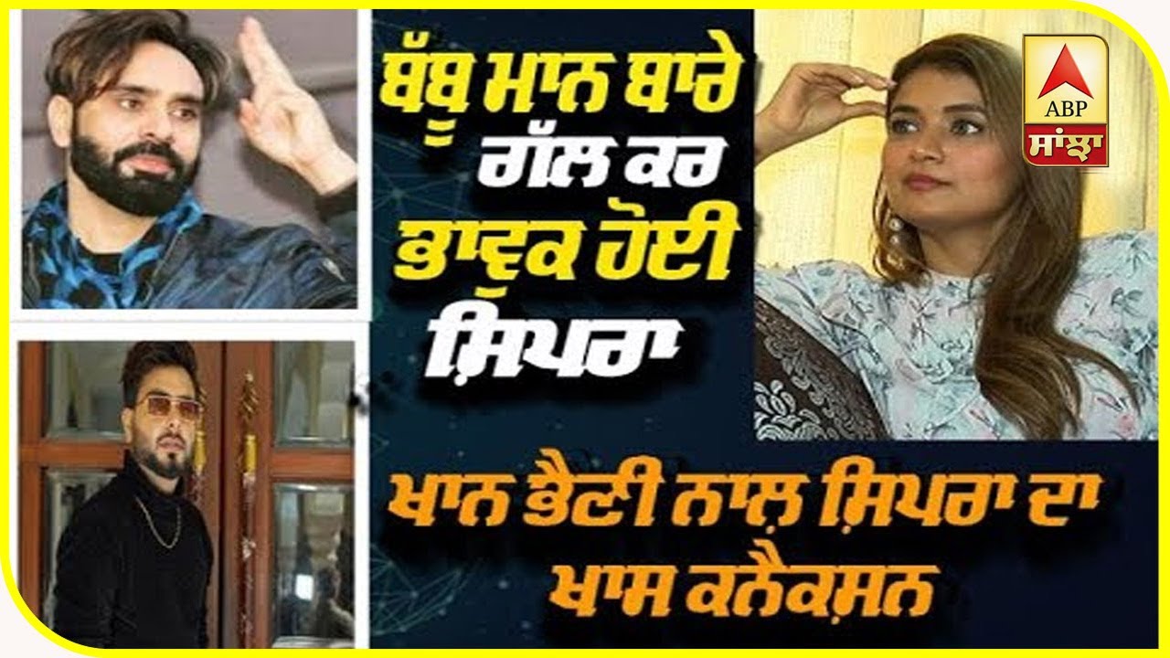 Shipra Goyal latest Interview | Babbu Mann | Khan Bhaini | Nakhro | IkDin | ABP Sanjha