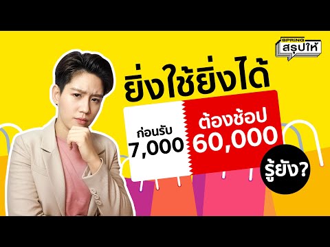 ยิ่งใช้ยิ่งได้ สรุปวิธีใช้ วิธีเช็กสิทธิ l สรุปให้