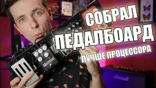 КАК СОБРАТЬ ДЕШЕВЫЙ ГИТАРНЫЙ ПЕДАЛБОАРД!