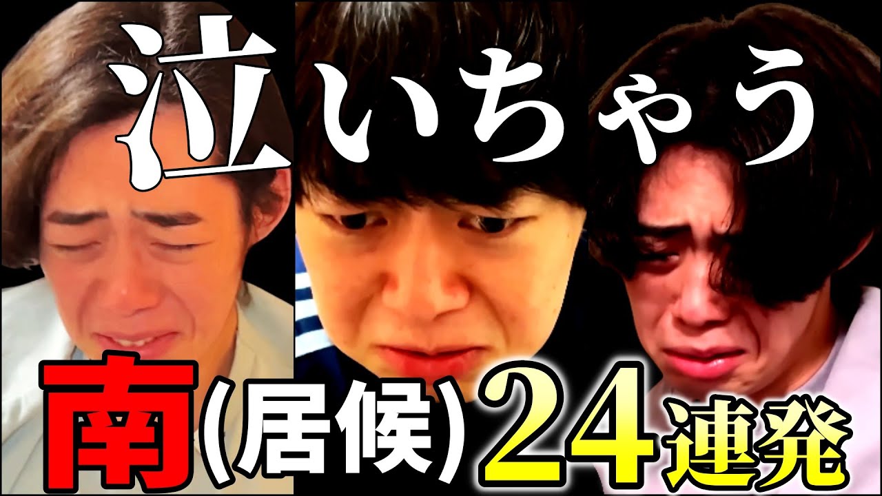 泣いちゃう南(居候)総集編【24連発】【ニートと居候とたかさき】【切り抜き】