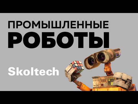 Промышленные роботы - Сколтех