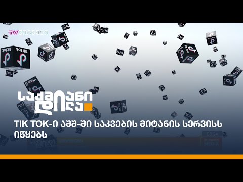 TikTok-ი აშშ-ში საკვების მიტანის სერვისს იწყებს