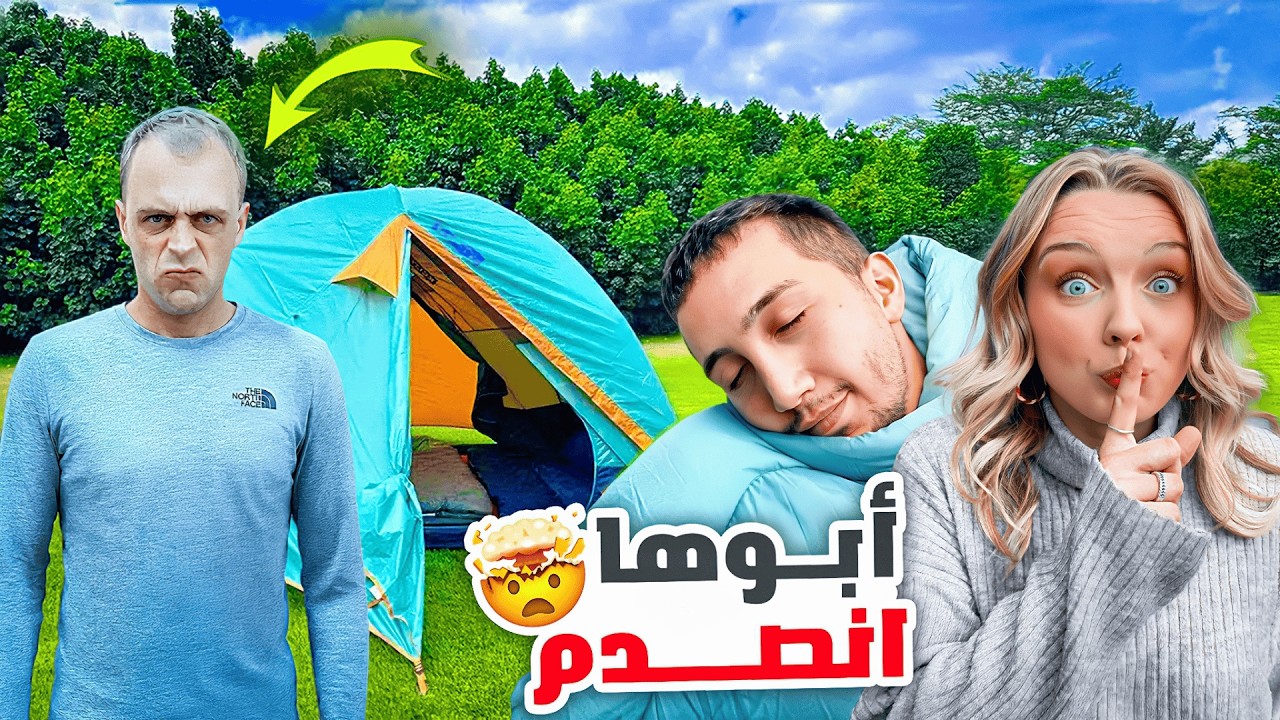 مقلب التخييم بحديقة أهل مرتي… الصدمة كانت قوية! 😳⛺