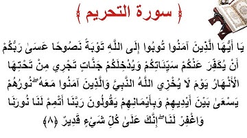سورة التحريم الأية 8