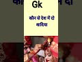 General knowledge||Gk questions and answers|| Gk Quiz #shorts 🧑🎓🧑🎓