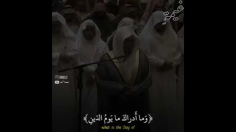 ﴿ وَمَا أَدْرَاكَ مَا يَوْمُ الدِّينِ  ثُمَّ مَا أَدْرَاكَ مَا يَوْمُ الدِّينِ ﴾القارئ محمد الغزالي.