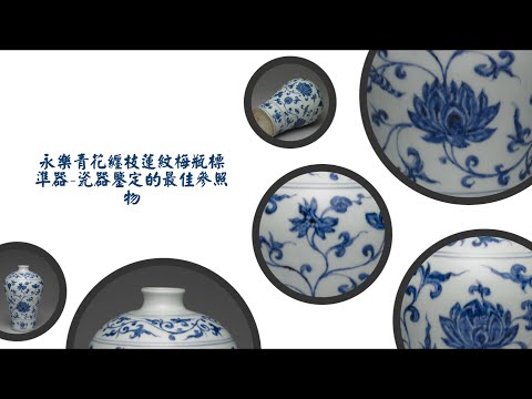永乐青花缠枝莲纹梅瓶标准器瓷器鉴定的最佳参照物- YouTube