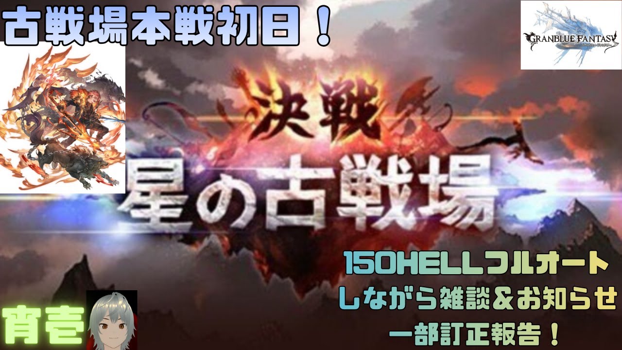【グラブル】　水有利古戦場本戦初日！150HELLフルオートしながら雑談