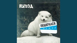 Сладкое чувство полёта - Выход