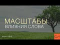 Марка 4:30-32. Масштабы влияния Слова | Андрей Вовк | Слово Истины