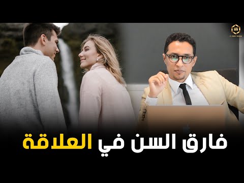 فيديو: كيف يؤثر فارق السن على العلاقات؟