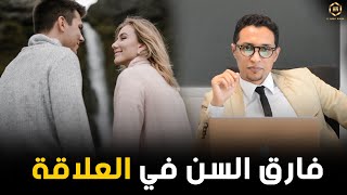 هل يؤثر فارق السن في العلاقة ؟