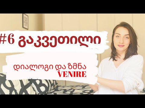 A1 დონე N. 6 გაკვეთილი | დიალოგი და ზმნა Venire