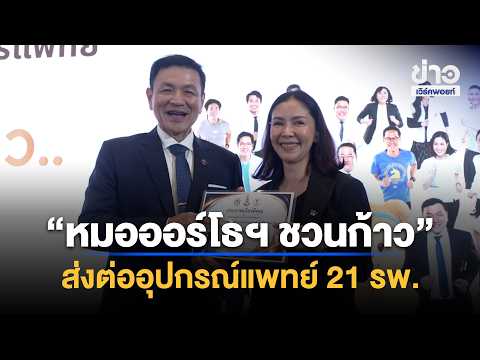 "Ortho Doctors Invite You to Step Up": Donating Medical Equipment to 21 Hospitals