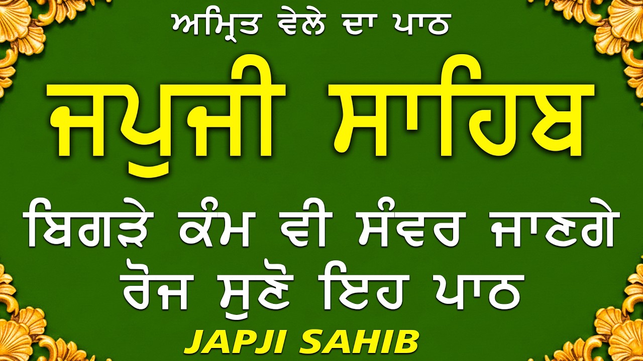 Japji Sahib | ਜਪੁਜੀ ਸਾਹਿਬ | Japji Sahib Path | ਜਪੁਜੀ ਸਾਹਿਬ ਪਾਠ | Japji | ਜਪੁਜੀ ਸਾਹਿਬ