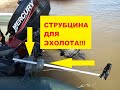 СУДАК!!!ДНЕСТР!!!САМОДЕЛЬНАЯ СТРУБЦИНА ДЛЯ ЭХОЛОТА!!!