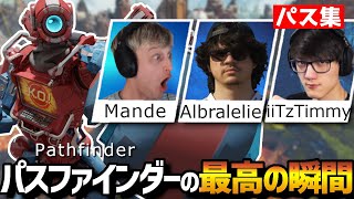 【キャラ集】パス使い必見‼︎これがトッププレイヤー達のパスファインダー‼︎【日本語字幕】【Apex】