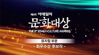 제9회 이데일리 문화대상 뮤지컬 부문 후보작 소개