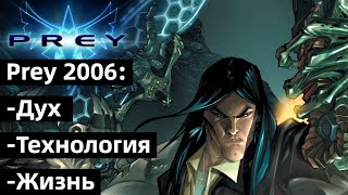 ( ͡° ͜ʖ ͡°)PREY(2006) - Игра, в которую вам НУЖНО поиграть