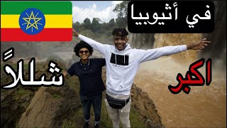 اكبر شللًا في أثيوبيا The biggest waterfall in Ethiopia ??
